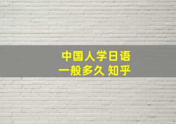 中国人学日语一般多久 知乎